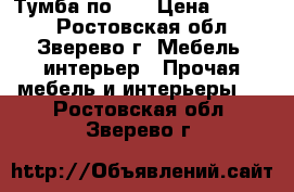 Тумба по TV › Цена ­ 1 000 - Ростовская обл., Зверево г. Мебель, интерьер » Прочая мебель и интерьеры   . Ростовская обл.,Зверево г.